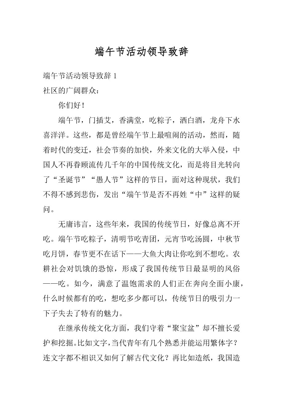 端午节活动领导致辞精品.docx_第1页