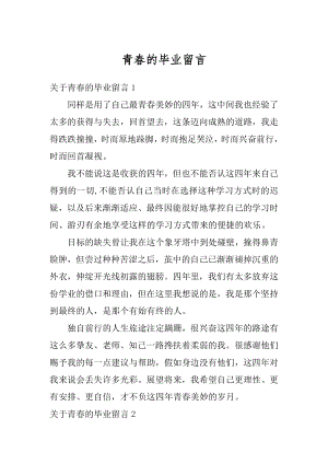 青春的毕业留言范文.docx