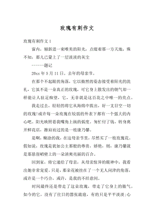 玫瑰有刺作文汇编.docx