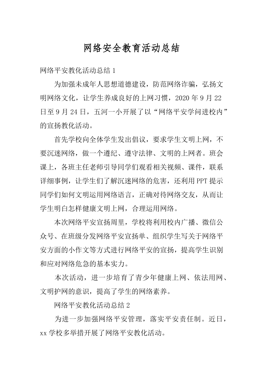 网络安全教育活动总结范例.docx_第1页