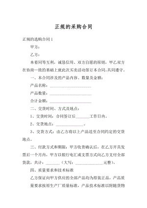 正规的采购合同精选.docx