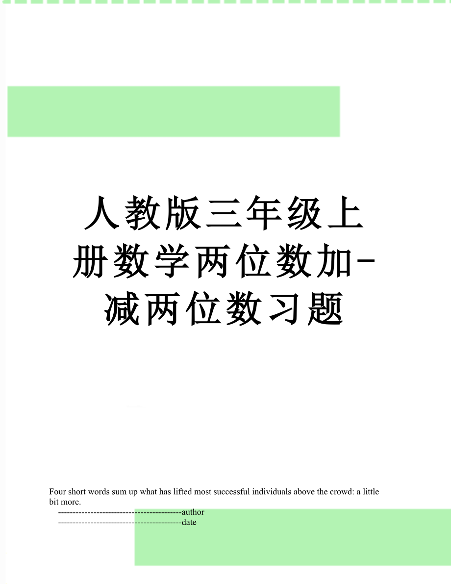 人教版三年级上册数学两位数加-减两位数习题.doc_第1页