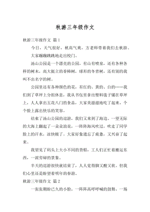 秋游三年级作文优质.docx