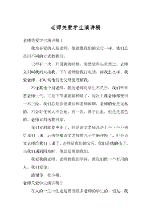 老师关爱学生演讲稿范例.docx