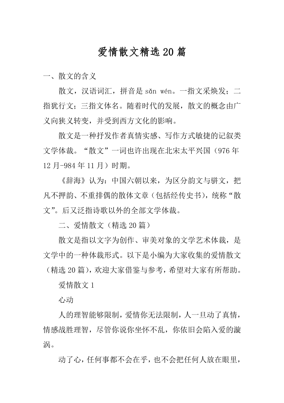 爱情散文精选20篇汇总.docx_第1页