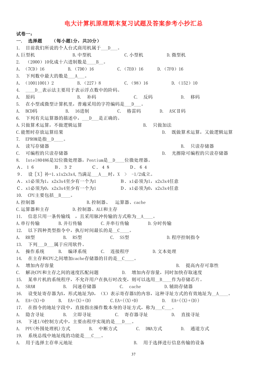 电大计算机原理期末复习试题及答案参考参考答案汇总【包含选择题、填空题、名词解释、简答题等试题及及答案.doc_第1页