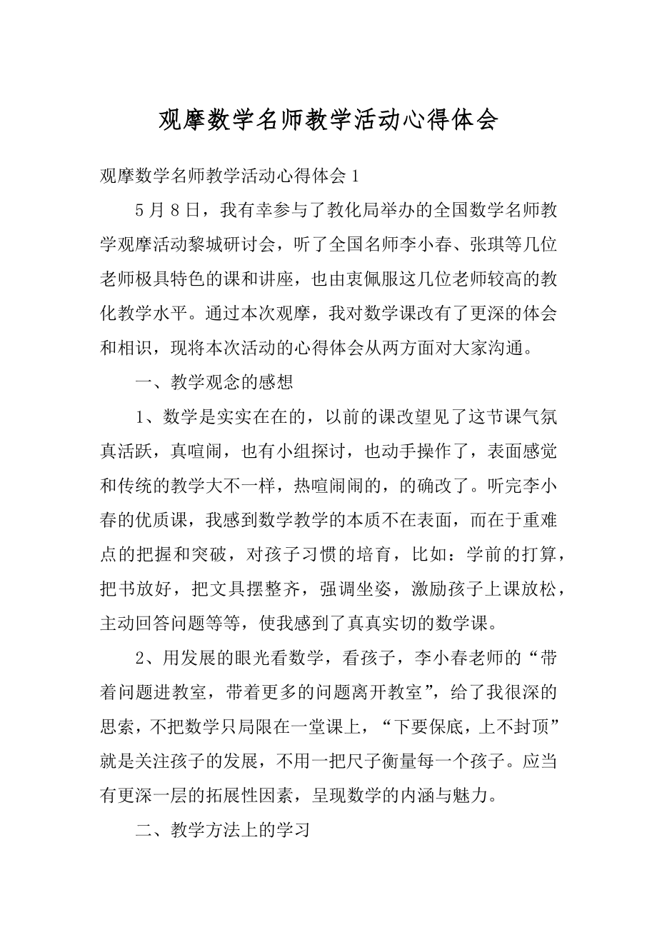 观摩数学名师教学活动心得体会精编.docx_第1页