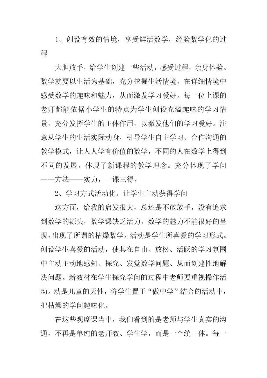 观摩数学名师教学活动心得体会精编.docx_第2页