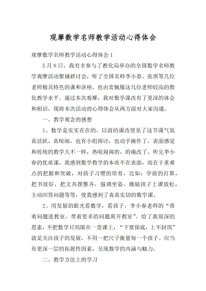 观摩数学名师教学活动心得体会精编.docx