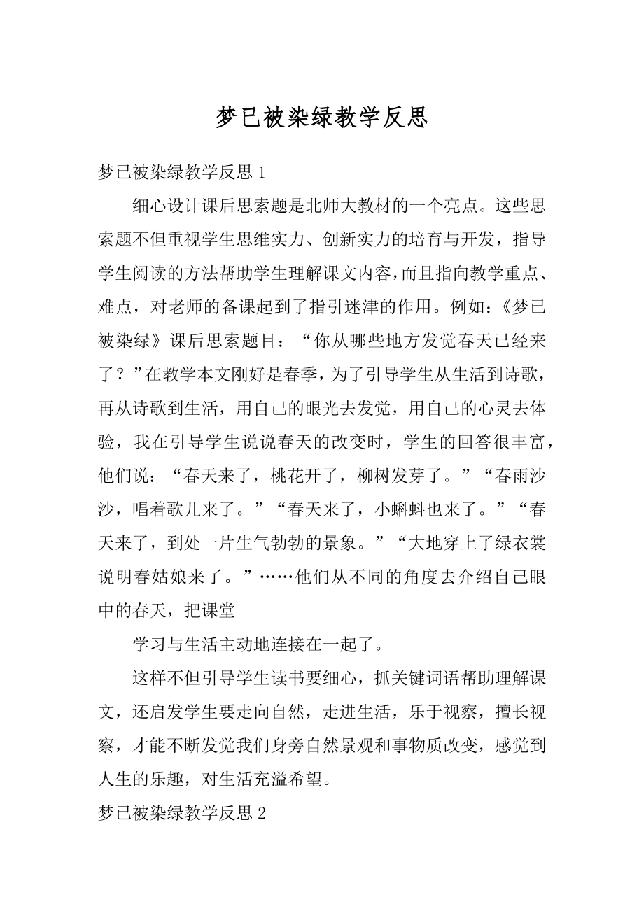 梦已被染绿教学反思精选.docx_第1页