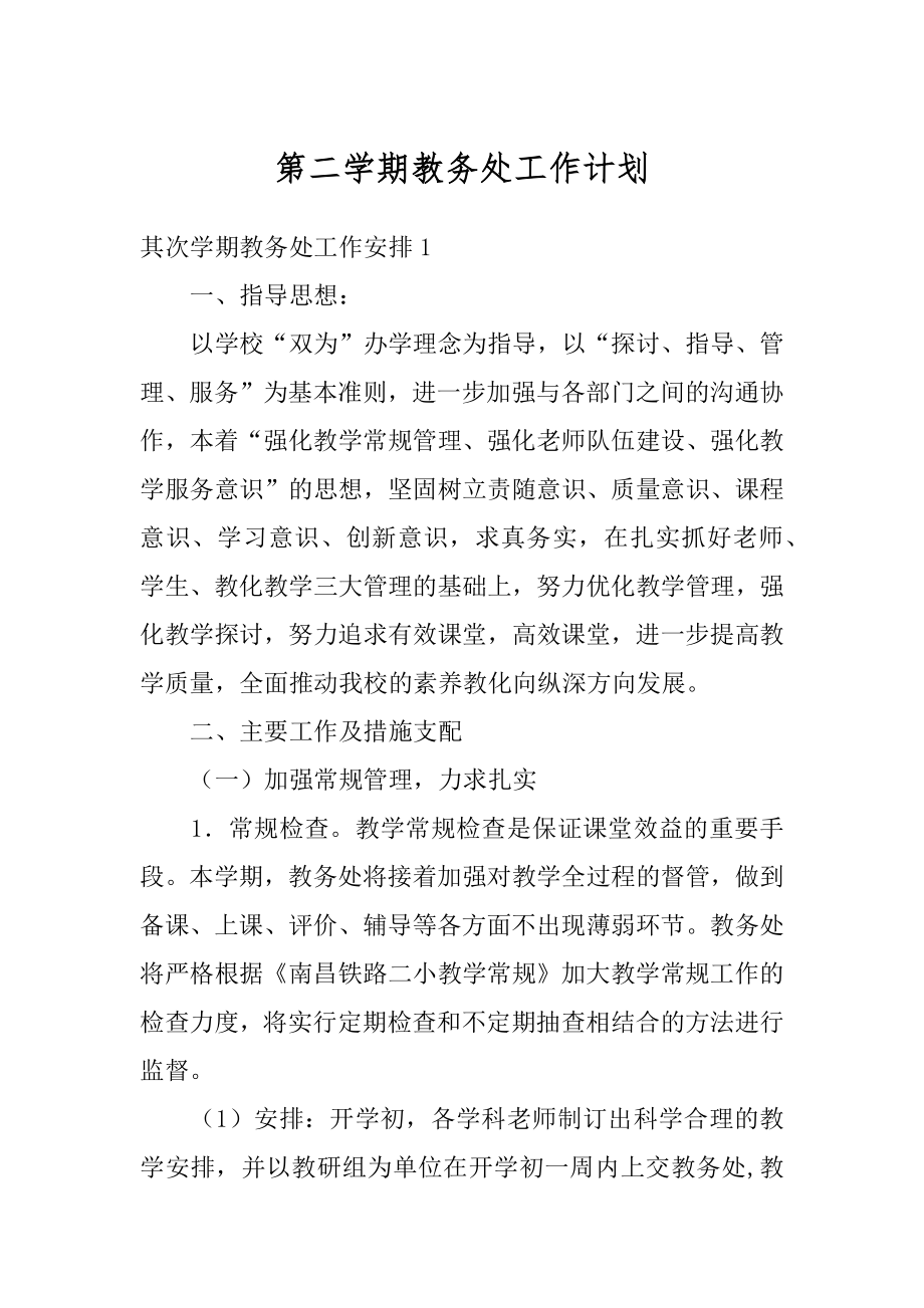 第二学期教务处工作计划精品.docx_第1页