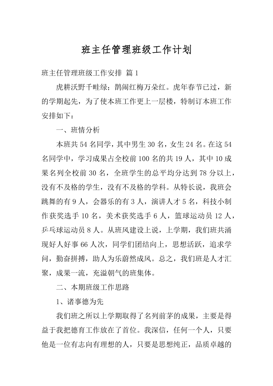 班主任管理班级工作计划范本.docx_第1页