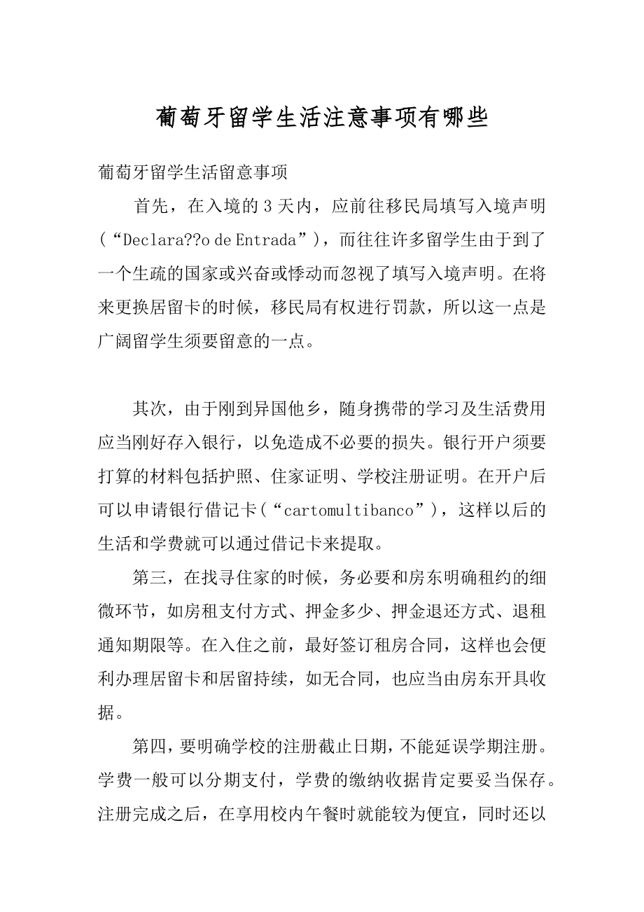 葡萄牙留学生活注意事项有哪些精选.docx_第1页