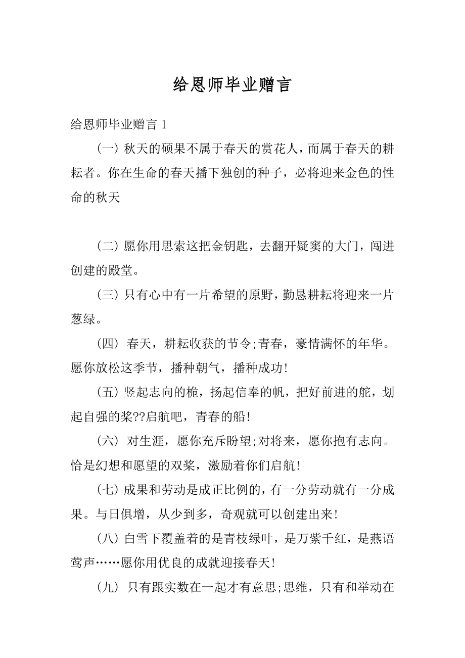 给恩师毕业赠言范本.docx_第1页