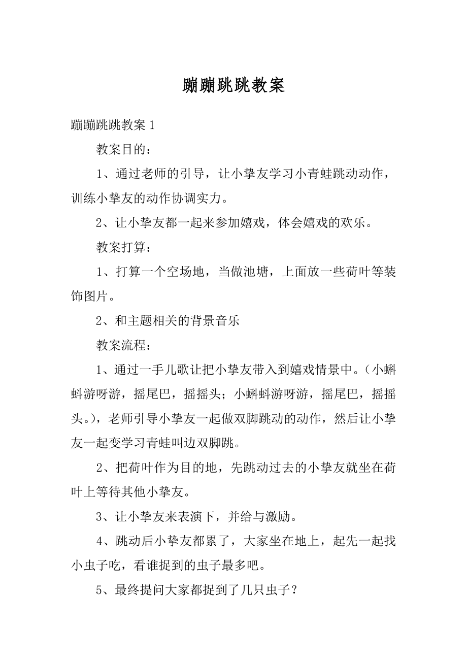 蹦蹦跳跳教案汇总.docx_第1页