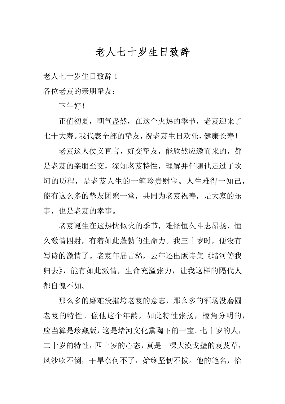 老人七十岁生日致辞最新.docx_第1页