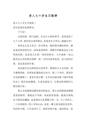 老人七十岁生日致辞最新.docx