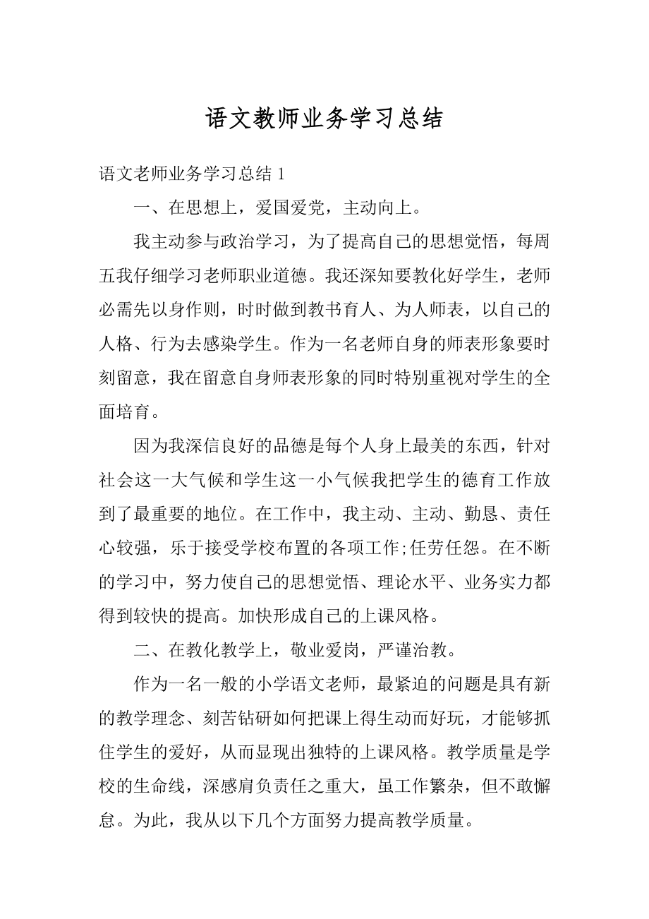 语文教师业务学习总结精选.docx_第1页