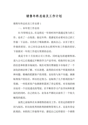 销售年终总结及工作计划范文.docx