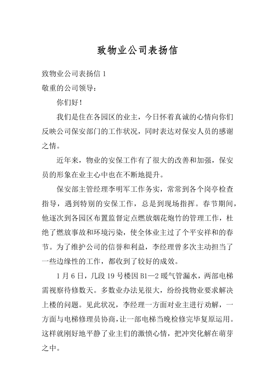 致物业公司表扬信范本.docx_第1页