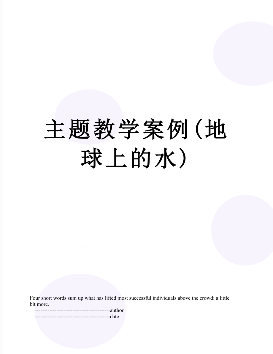 主题教学案例(地球上的水).doc_第1页