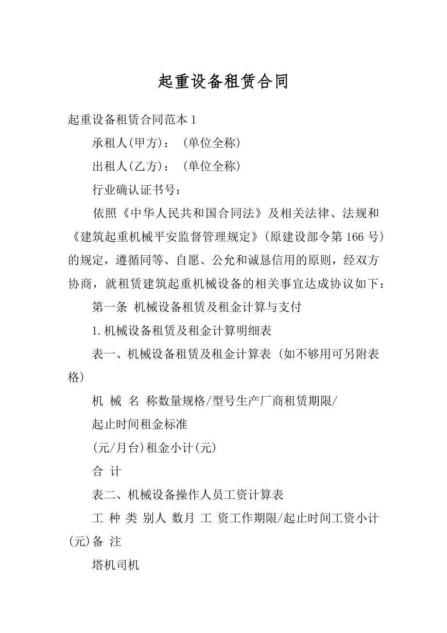 起重设备租赁合同例文.docx_第1页