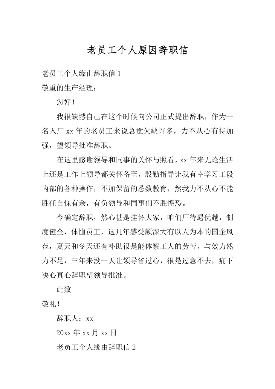 老员工个人原因辞职信范本.docx_第1页