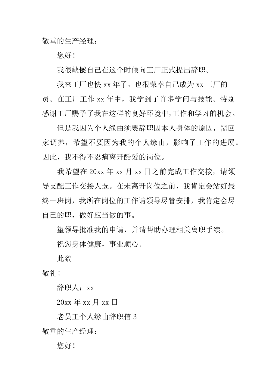 老员工个人原因辞职信范本.docx_第2页