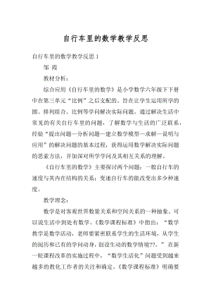 自行车里的数学教学反思最新.docx