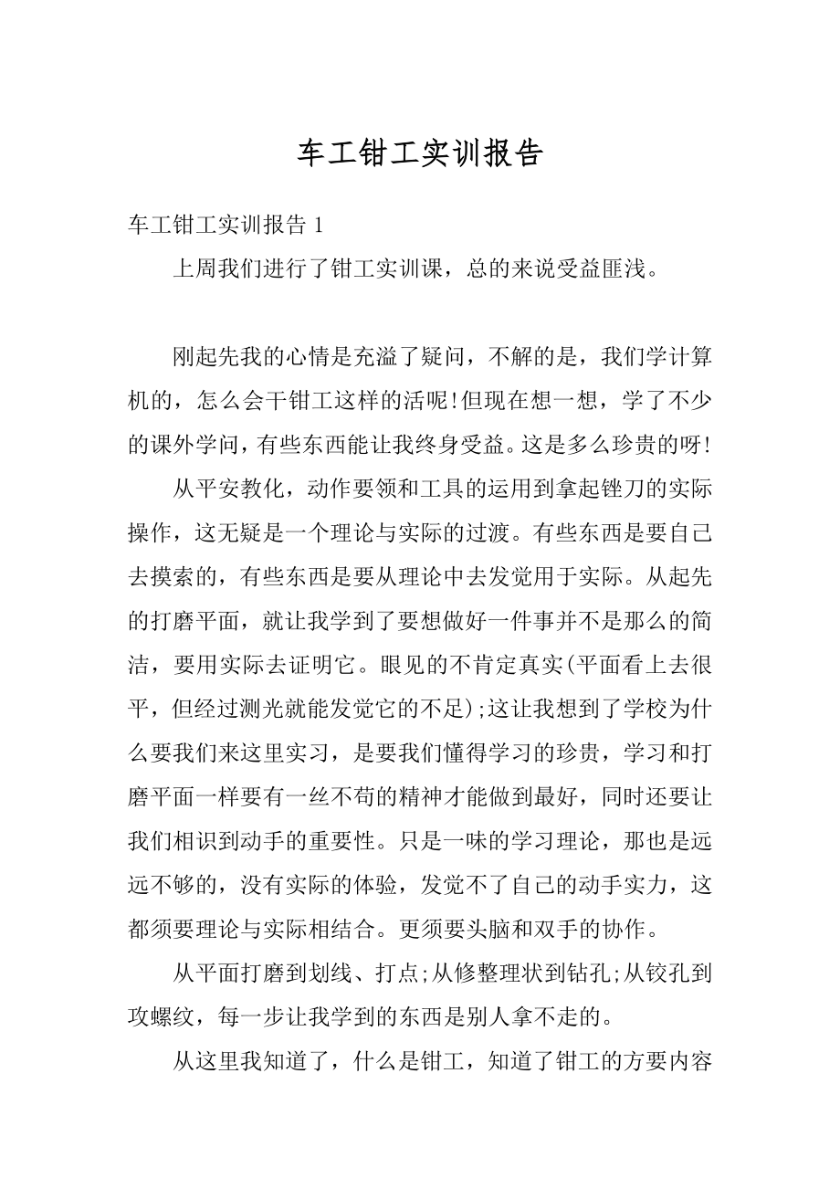 车工钳工实训报告汇总.docx_第1页