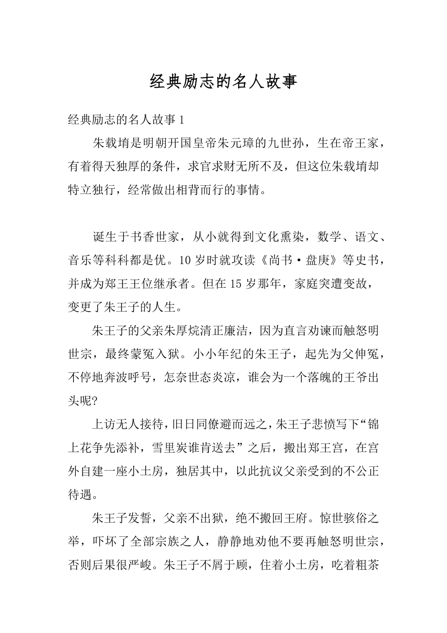 经典励志的名人故事优质.docx_第1页