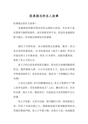 经典励志的名人故事优质.docx