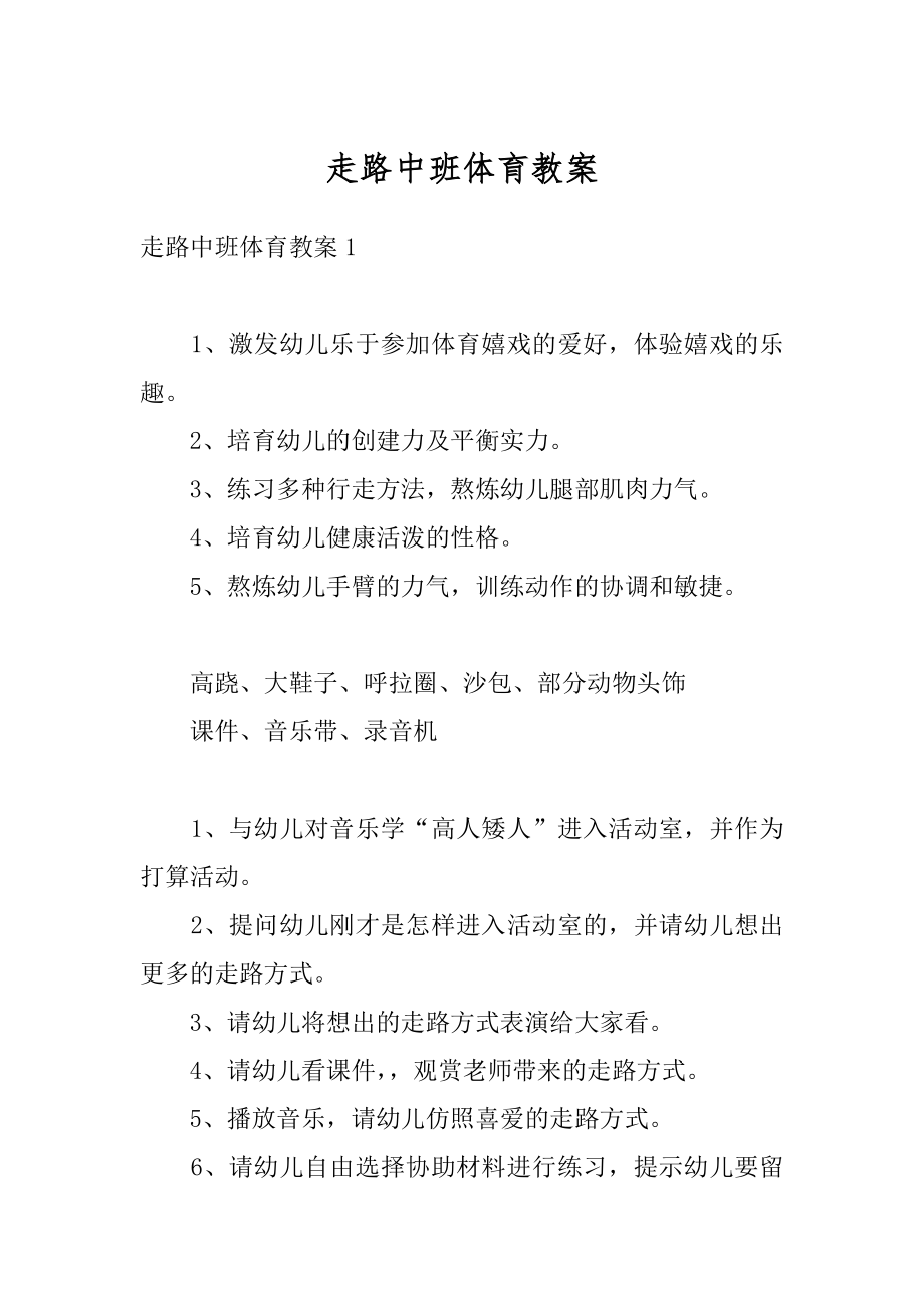 走路中班体育教案精品.docx_第1页