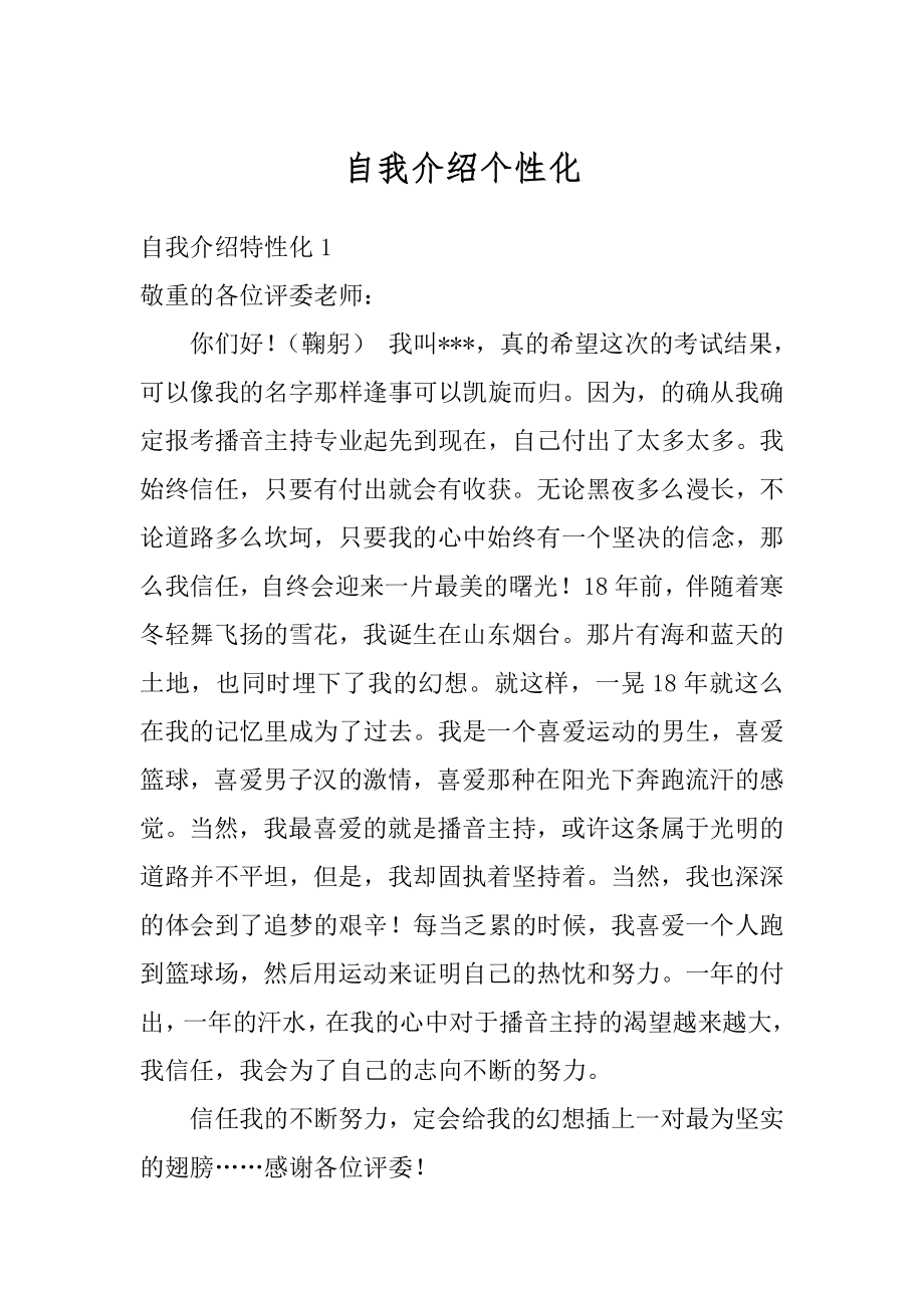 自我介绍个性化精品.docx_第1页