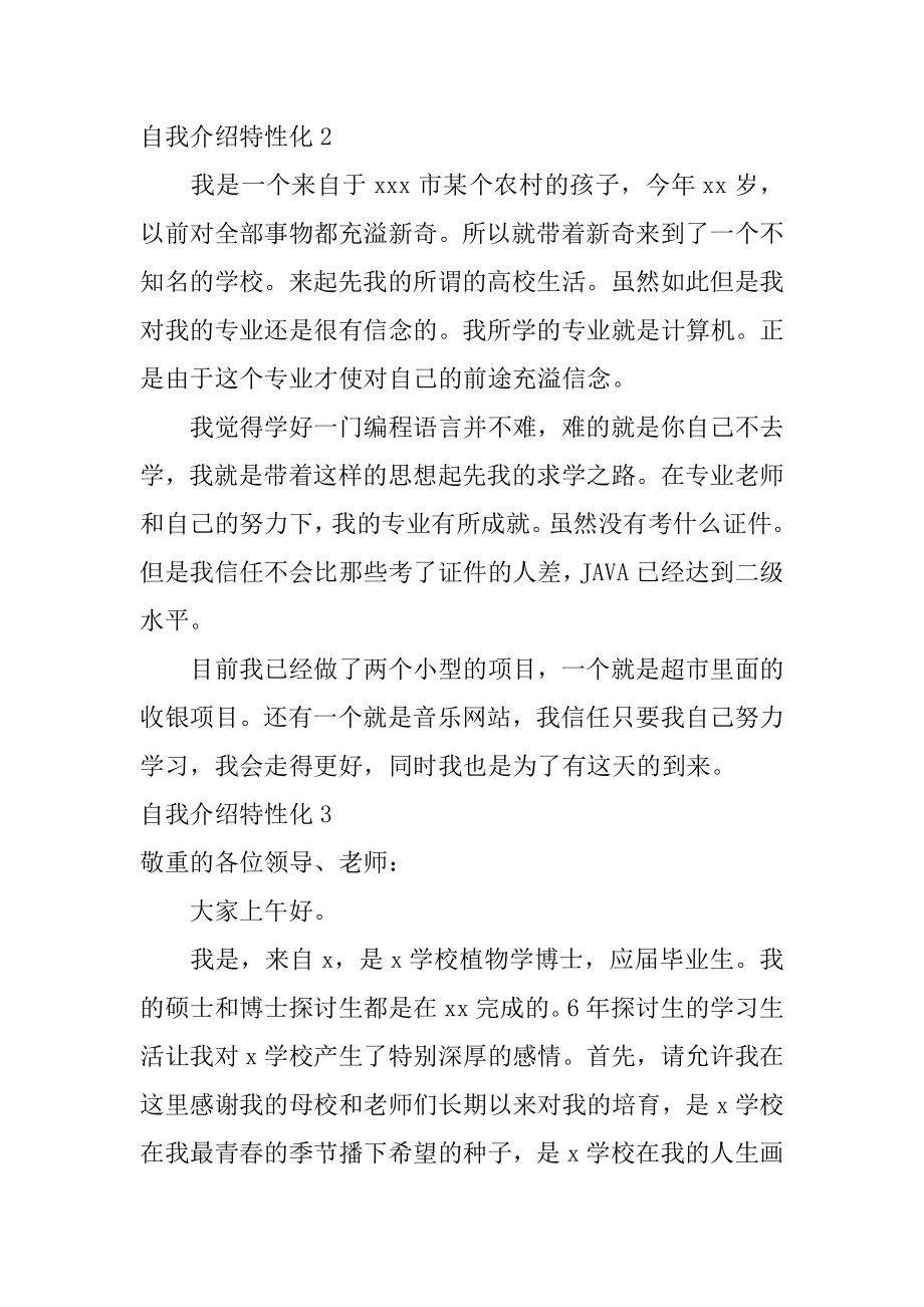 自我介绍个性化精品.docx_第2页