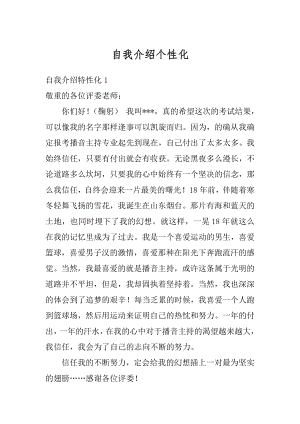 自我介绍个性化精品.docx