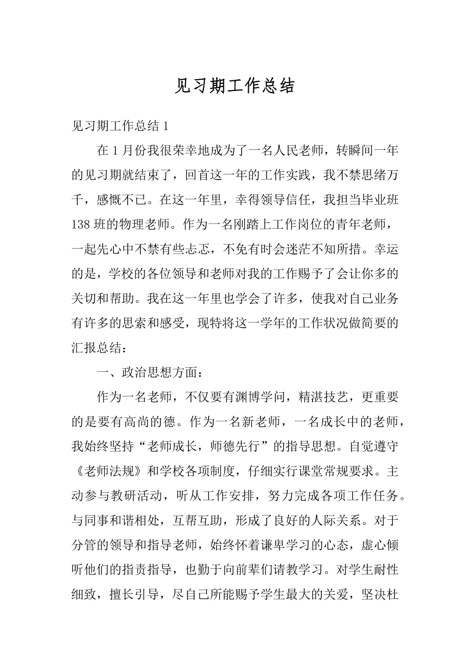 见习期工作总结精选.docx_第1页