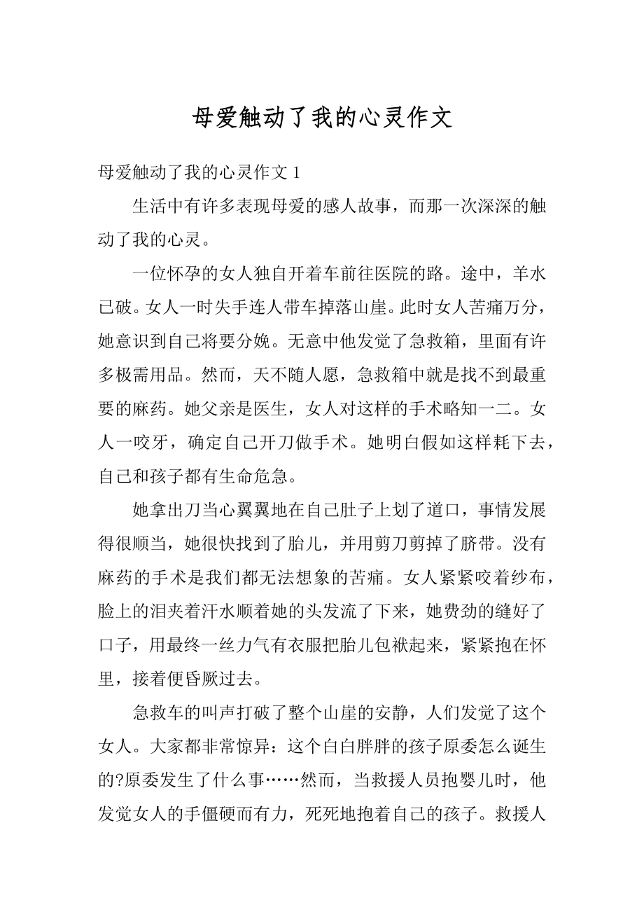 母爱触动了我的心灵作文精编.docx_第1页