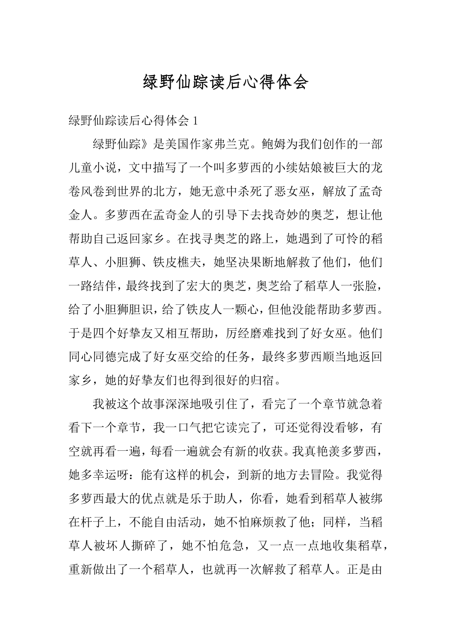 绿野仙踪读后心得体会最新.docx_第1页