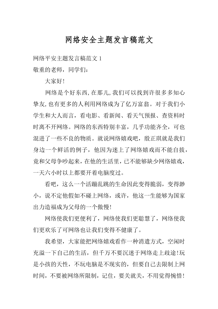 网络安全主题发言稿范文例文.docx_第1页