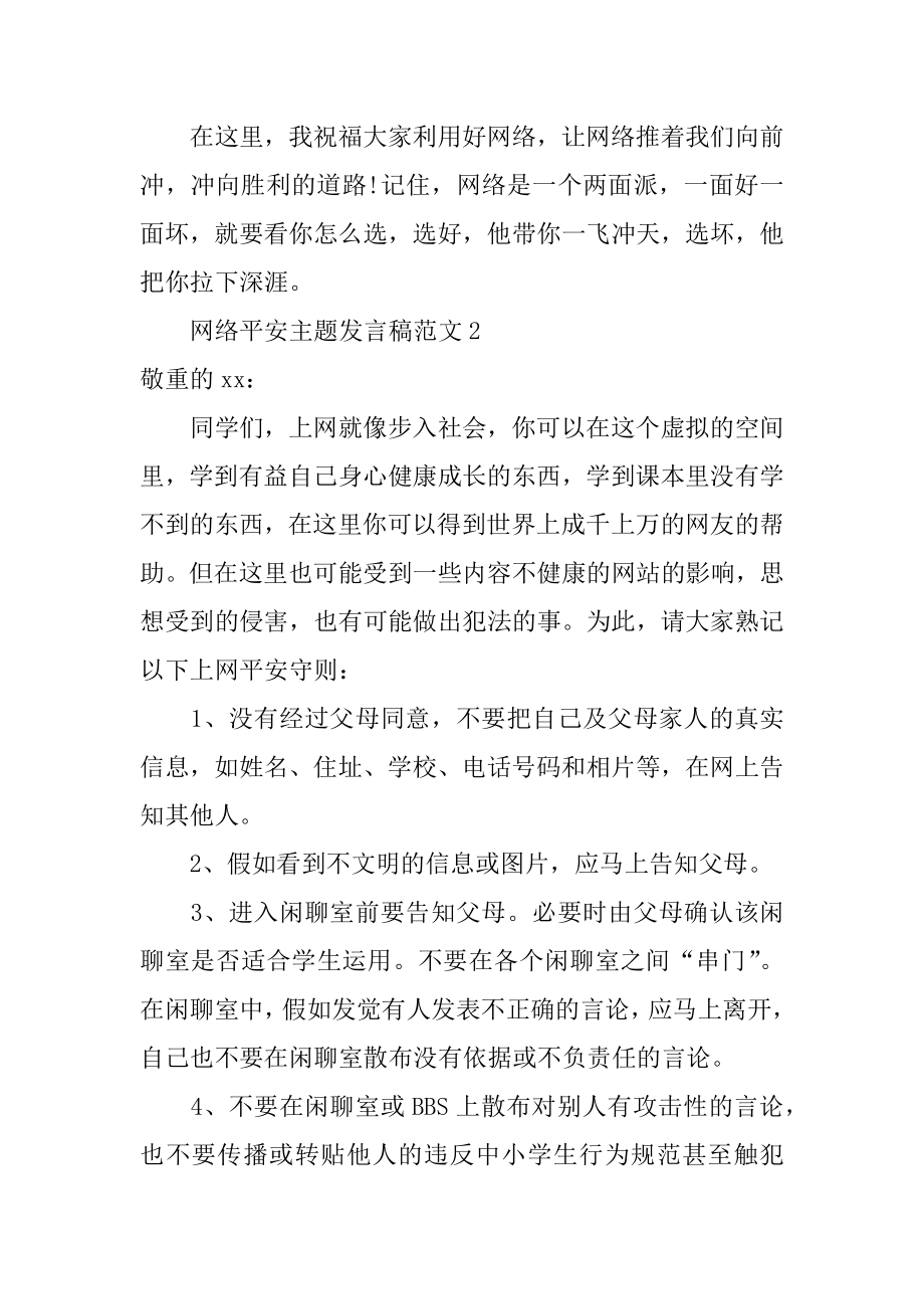 网络安全主题发言稿范文例文.docx_第2页