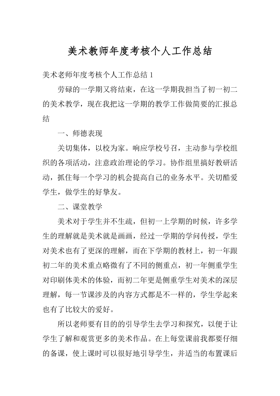 美术教师年度考核个人工作总结最新.docx_第1页