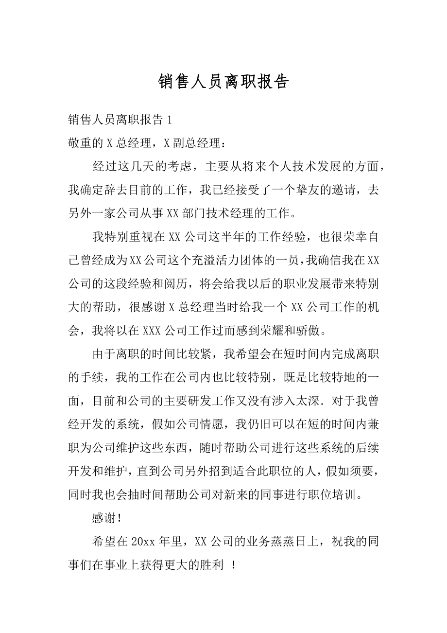 销售人员离职报告最新.docx_第1页