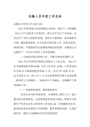 运输人员年度工作总结汇编.docx