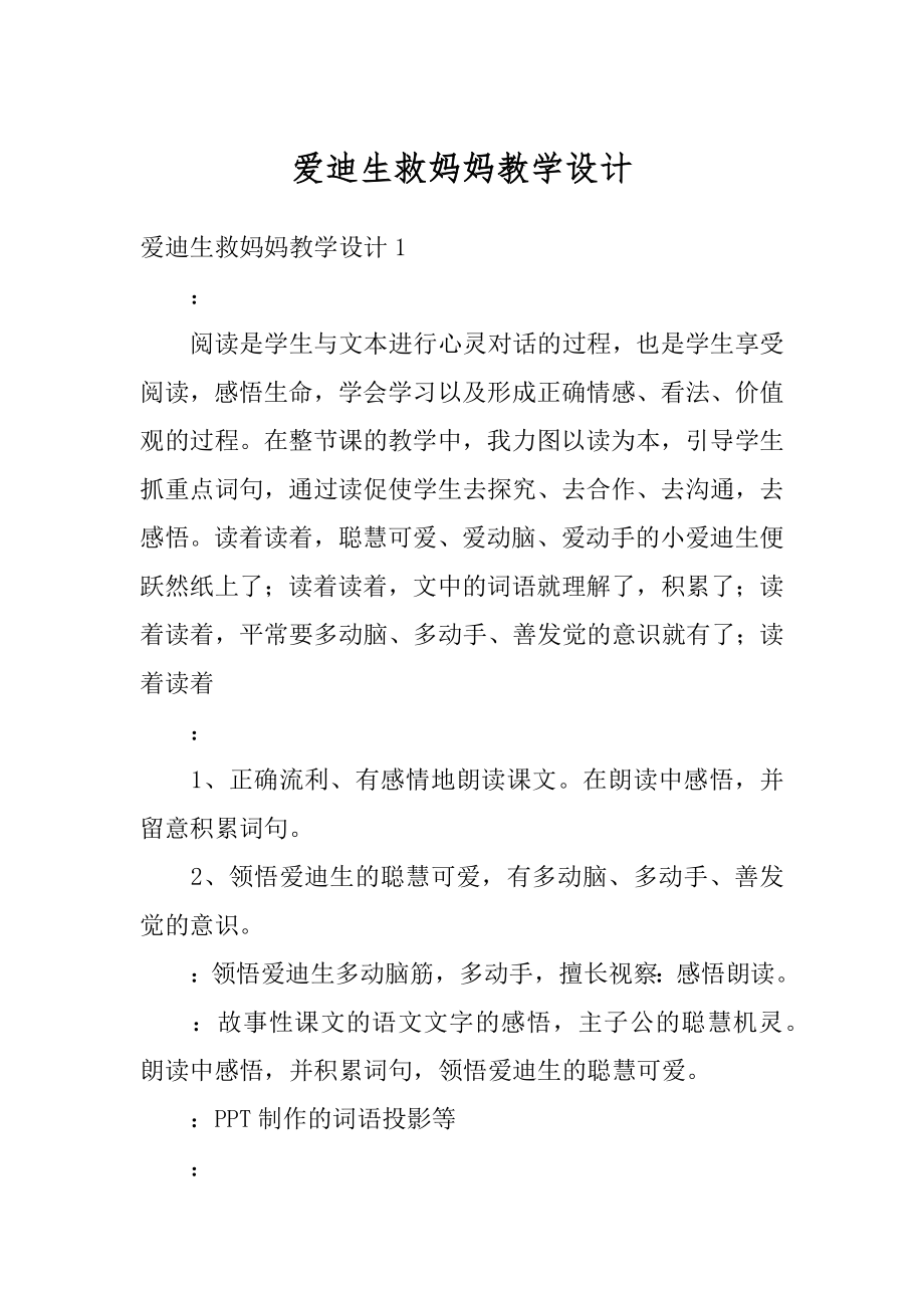 爱迪生救妈妈教学设计优质.docx_第1页