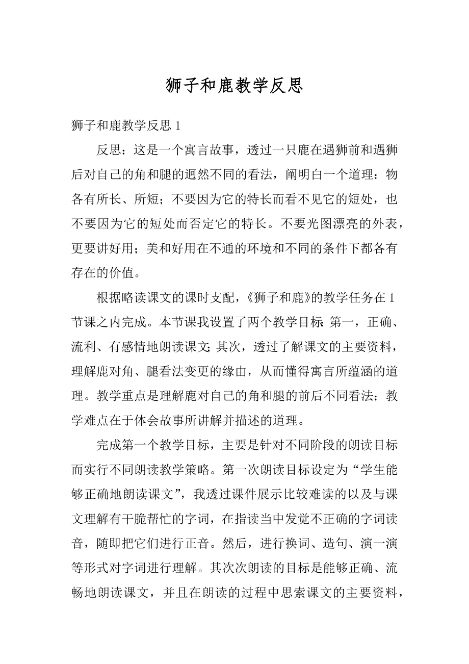 狮子和鹿教学反思精选.docx_第1页