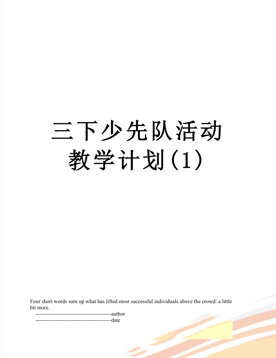 三下少先队活动教学计划(1).doc_第1页