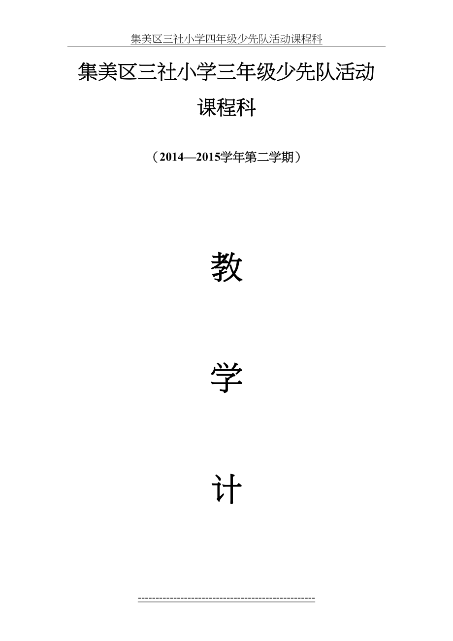 三下少先队活动教学计划(1).doc_第2页