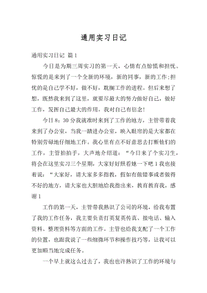 通用实习日记范例.docx