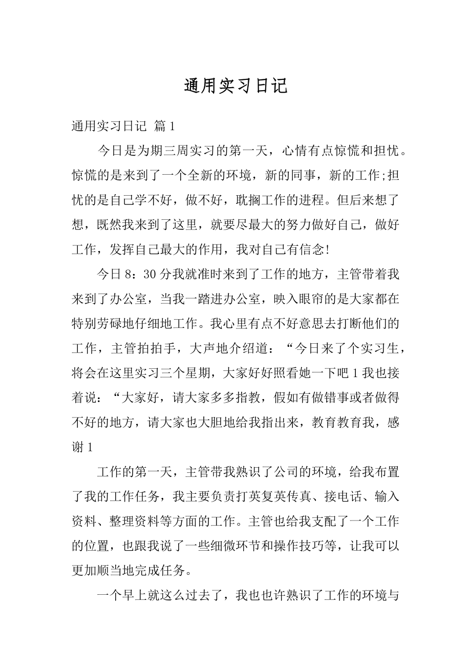 通用实习日记范例.docx_第1页